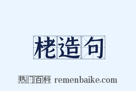 栳造句是什么意思的图片